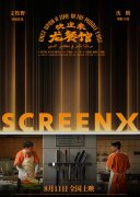SCREENX《欢迎来龙餐馆》热映中!沉浸式感受乱世烟火气!